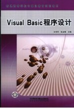 Visual Basic程序设计