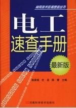 电工速查手册 最新版