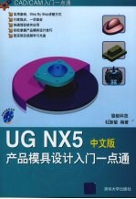 UG NX5产品模具设计入门一点通 中文版