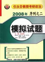 2008年任汝芬教授考研政治序列 2 模拟试题