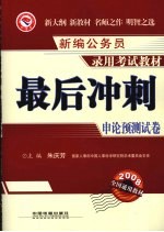 最后冲刺 申论预测试卷