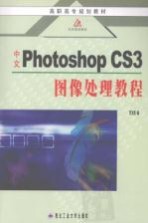 中文Photoshop CS3图像处理教程