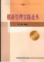 创新管理实践论丛