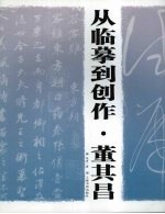 从临摹到创作 董其昌