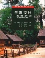 生态设计手册  建筑、景观、室内设计和规划的可持续设计策略