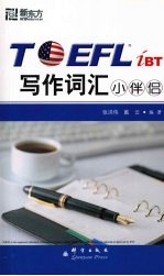 TOEFL iBT写作词汇小伴侣