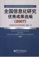 全国信息化研究优秀成果选编