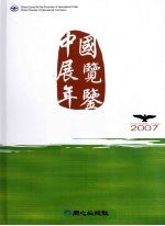 中国展览年鉴 2007