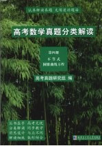 高考数学真题分类解读  第4册  不等式  圆锥曲线方程