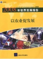 2008年世界发展报告：以农业促发展