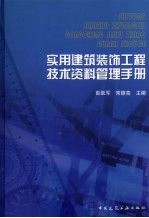 实用建筑装饰工程技术资料管理手册