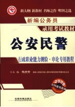 公安民警行政职业能力测验·申论专用教程