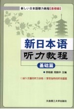 新日本语听力教程  基础篇