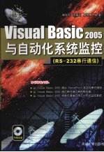 Visual Basic 2005与自动化系统监控 RS-232串行通信