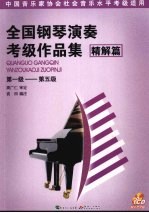 全国钢琴演奏考级作品集 精解篇 第一级-第五级