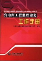 变电所工程监理业务工作手册