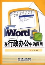 Word在行政办公中的应用实训教程