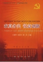 求真务实 锐意创新 中国地质大学 北京 地球科学与资源学院党建工作纪实与探索