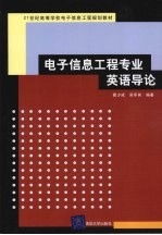 电子信息工程专业英语导论