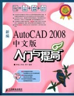 新编AutoCAD 2008中文版入门与提高