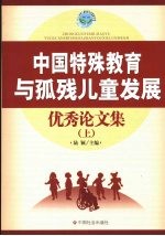 中国特殊教育与孤残儿童发展 优秀论文集 上