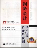 财务会计学习指导、习题与实训