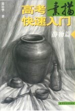 高考素描快速入门 静物篇