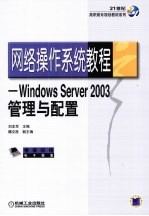 网络操作系统教程 Windows Server 2003管理与配置