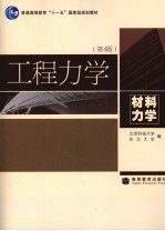 工程力学 材料力学 第4版