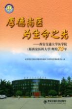 厚德尚医为生命之光：西安交通大学医学院（原西安医科大学）辉煌70年