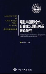 理性与国际合作 自由主义国际关系理论研究