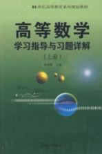 高等数学学习指导与习题详解 上