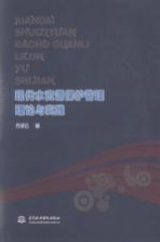 现代水资源保护管理理论与实践