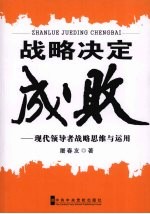 战略决定成败 现代领导者战略思维与运用