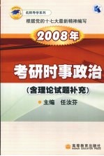 2008年考研时事政治 含理论试题补充