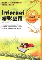 Internet精彩应用24小时轻松掌握