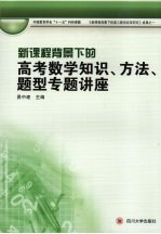 新课程背景下的高考数学知识、方法、题型专题讲座