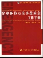 企业环境污染事故应急工作手册