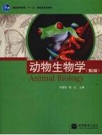 动物生物学  第2版