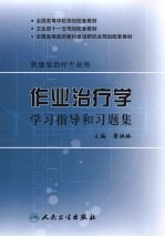 作业治疗学学习指导和习题集