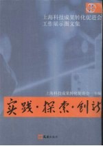 实践·探索·创新：上海科技成果转化促进会工作展示图文集