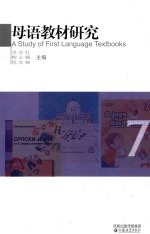 母语教材研究 7 外国语文教材译介