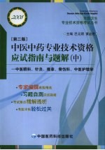 中医中药专业技术资格应试指南与题解 中医眼科、针灸、推拿、骨伤科、中医护理学 2008