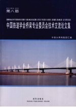第八届中国铁道学会桥梁专业委员会技术交流论文集