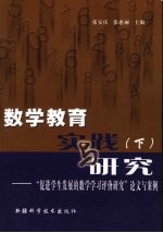 数学教育实践与研究 下 “促进学生发展的数学学习评价研究”论文与案例