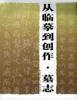 从临摹到创作  墓志