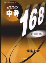 2008中考168 文综合