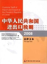 中华人民共和国进出口税则  法律文本  2008