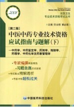 中医中药专业技术资格应试指南与题解 下 中药学、中药鉴定学、药剂学、炮制学、药理学、中药化学及药事管理学 2008