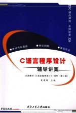 C语言程序设计辅导讲案 主讲教材《C语言程序设计》 清华 第2版